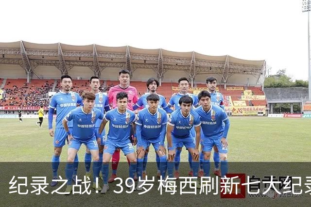 纪录之战！39岁梅西刷新七大纪录：连续7场世界杯破门历史首人！